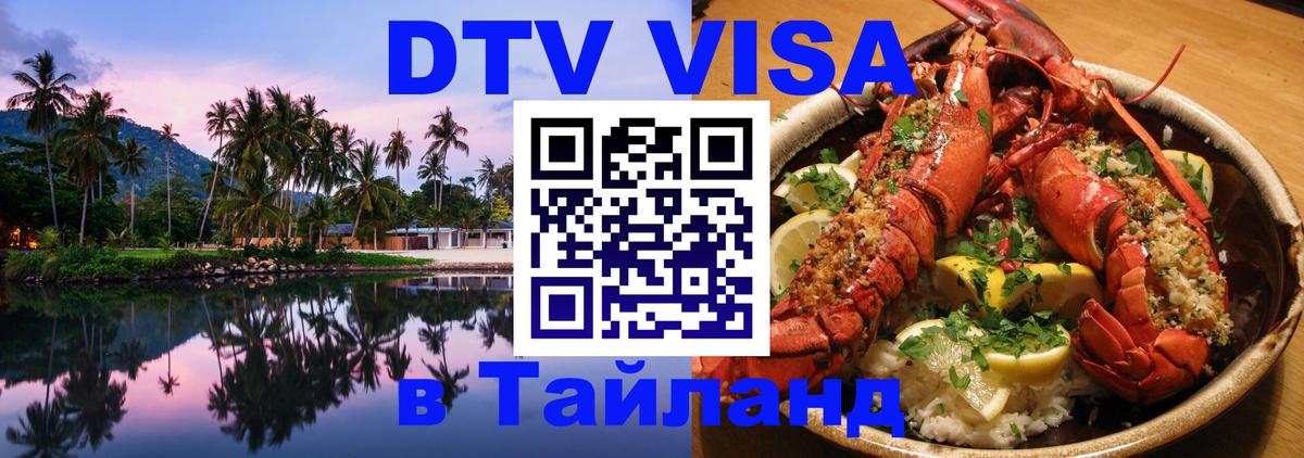 Destination Thailand Visa (DTV виза) Токио 