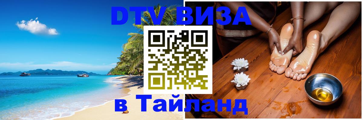 Купить DTV визу в Таиланд 